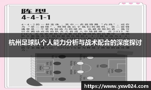 杭州足球队个人能力分析与战术配合的深度探讨