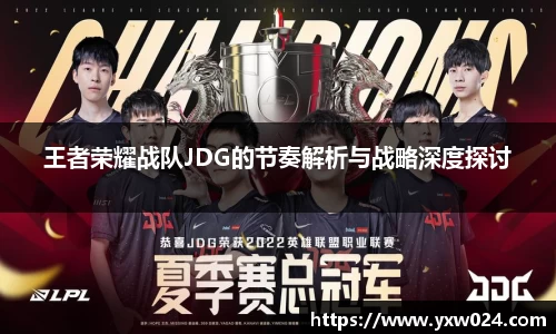 王者荣耀战队JDG的节奏解析与战略深度探讨
