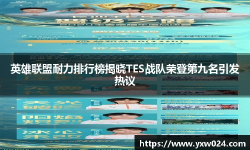 英雄联盟耐力排行榜揭晓TES战队荣登第九名引发热议