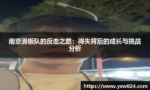 南京滑板队的反击之路：得失背后的成长与挑战分析
