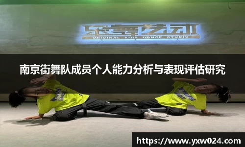 南京街舞队成员个人能力分析与表现评估研究