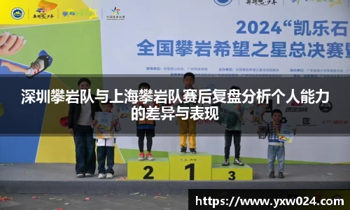 深圳攀岩队与上海攀岩队赛后复盘分析个人能力的差异与表现