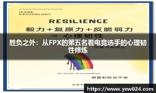 胜负之外：从FPX的第五名看电竞选手的心理韧性修炼