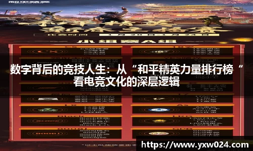 数字背后的竞技人生：从“和平精英力量排行榜“看电竞文化的深层逻辑