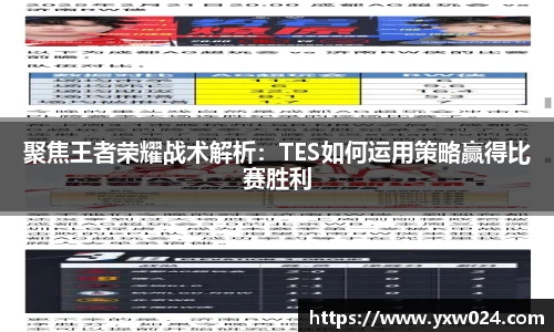 聚焦王者荣耀战术解析：TES如何运用策略赢得比赛胜利