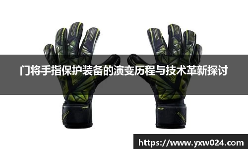 门将手指保护装备的演变历程与技术革新探讨