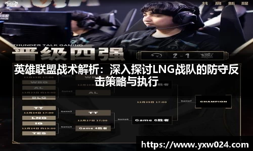 英雄联盟战术解析：深入探讨LNG战队的防守反击策略与执行