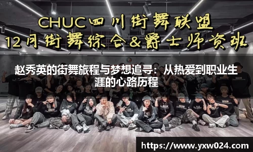 赵秀英的街舞旅程与梦想追寻：从热爱到职业生涯的心路历程