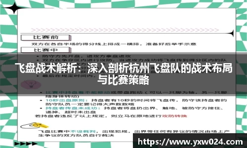 飞盘战术解析：深入剖析杭州飞盘队的战术布局与比赛策略