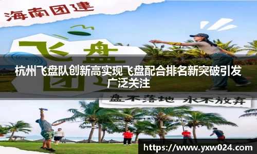 杭州飞盘队创新高实现飞盘配合排名新突破引发广泛关注