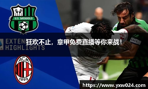 狂欢不止，意甲免费直播等你来战！