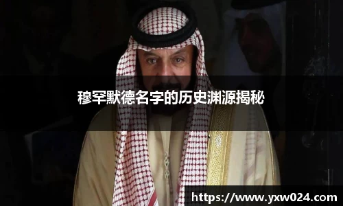 穆罕默德名字的历史渊源揭秘