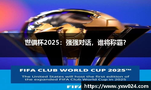 世俱杯2025：强强对话，谁将称霸？