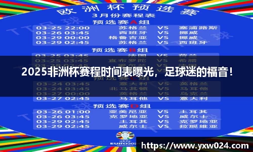 2025非洲杯赛程时间表曝光，足球迷的福音！