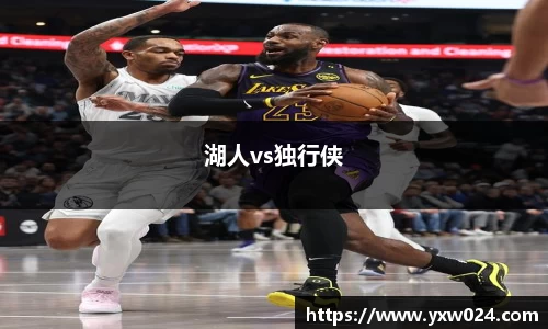 湖人vs独行侠