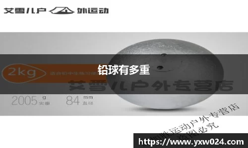 铅球有多重