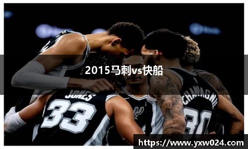 2015马刺vs快船