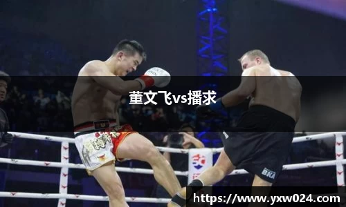 董文飞vs播求
