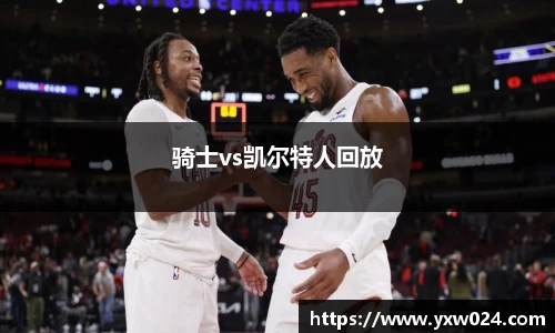 骑士vs凯尔特人回放