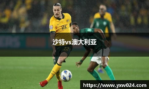 沙特vs澳大利亚