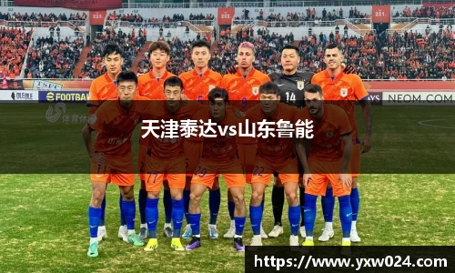 天津泰达vs山东鲁能