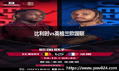 比利时vs英格兰欧国联