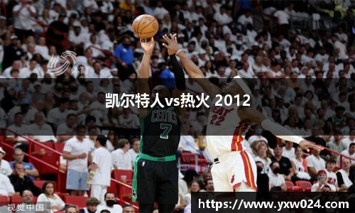 凯尔特人vs热火 2012
