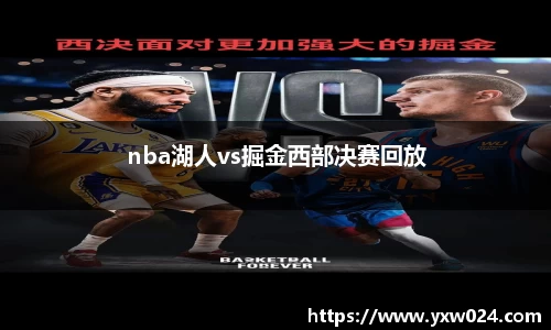 nba湖人vs掘金西部决赛回放