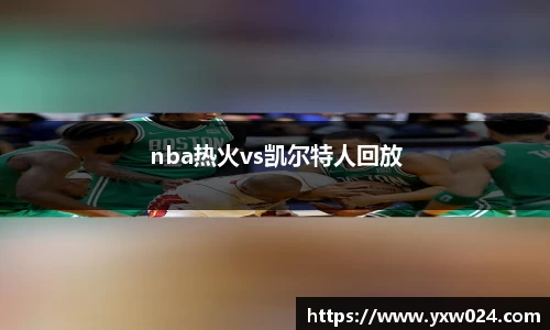 nba热火vs凯尔特人回放
