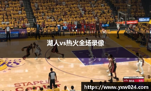 湖人vs热火全场录像