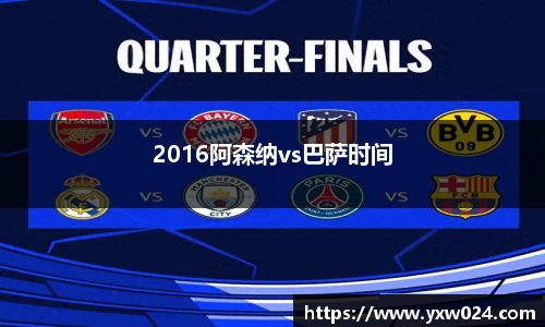 2016阿森纳vs巴萨时间