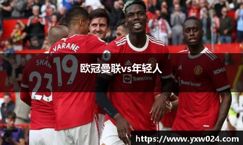 欧冠曼联vs年轻人