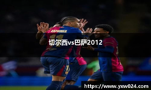 切尔西vs巴萨2012