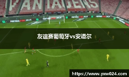友谊赛葡萄牙vs安道尔