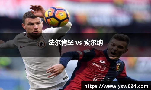 法尔肯堡 vs 索尔纳