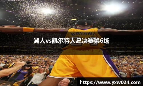 湖人vs凯尔特人总决赛第6场