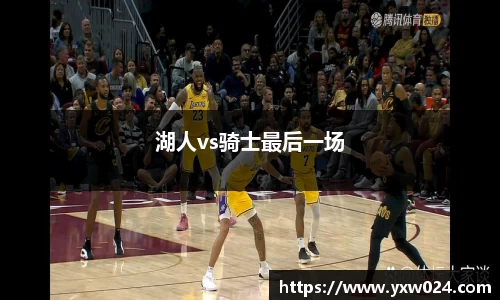 湖人vs骑士最后一场