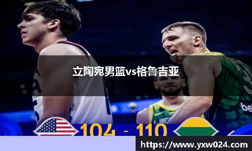 立陶宛男篮vs格鲁吉亚