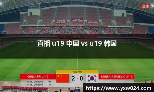 直播 u19 中国 vs u19 韩国