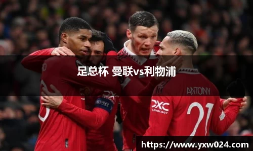 足总杯 曼联vs利物浦