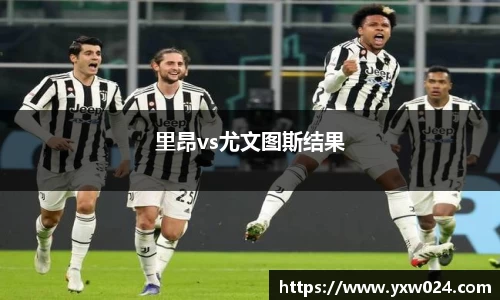 里昂vs尤文图斯结果