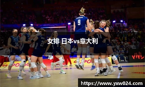 女排 日本vs意大利