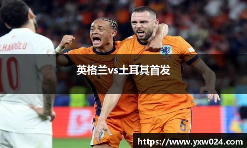 英格兰vs土耳其首发