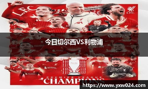 今日切尔西VS利物浦