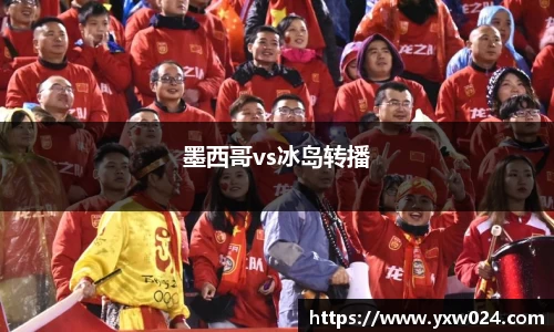 墨西哥vs冰岛转播