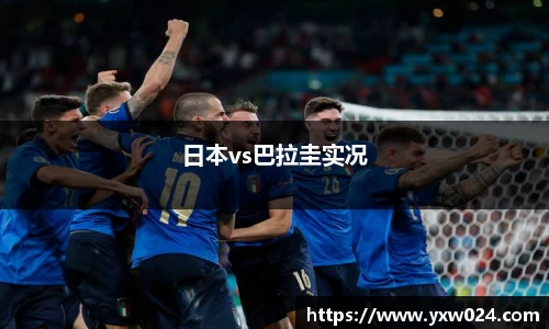 日本vs巴拉圭实况