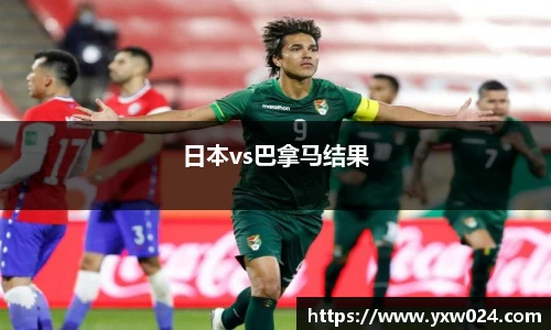 日本vs巴拿马结果