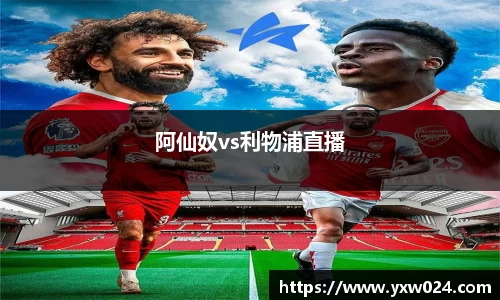 阿仙奴vs利物浦直播