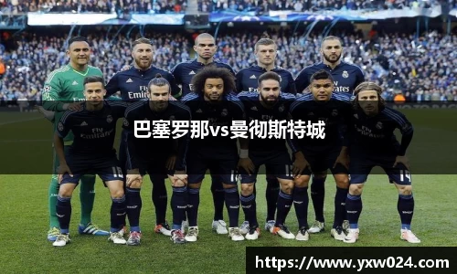 巴塞罗那vs曼彻斯特城