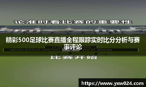 精彩500足球比赛直播全程跟踪实时比分分析与赛事评论